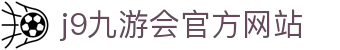 j9·九游会 (中国)官方网站